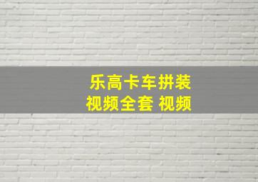 乐高卡车拼装视频全套 视频